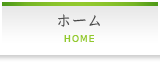 ホーム