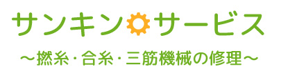 サンキンサービス