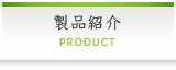 製品紹介