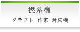 撚糸機（クラフト・作家様）